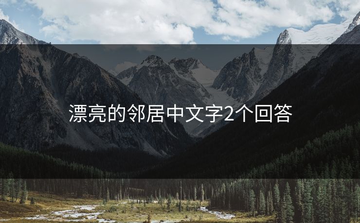 漂亮的邻居中文字2个回答